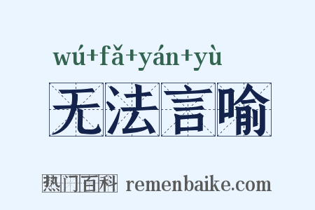 无法言喻是什么意思的图片